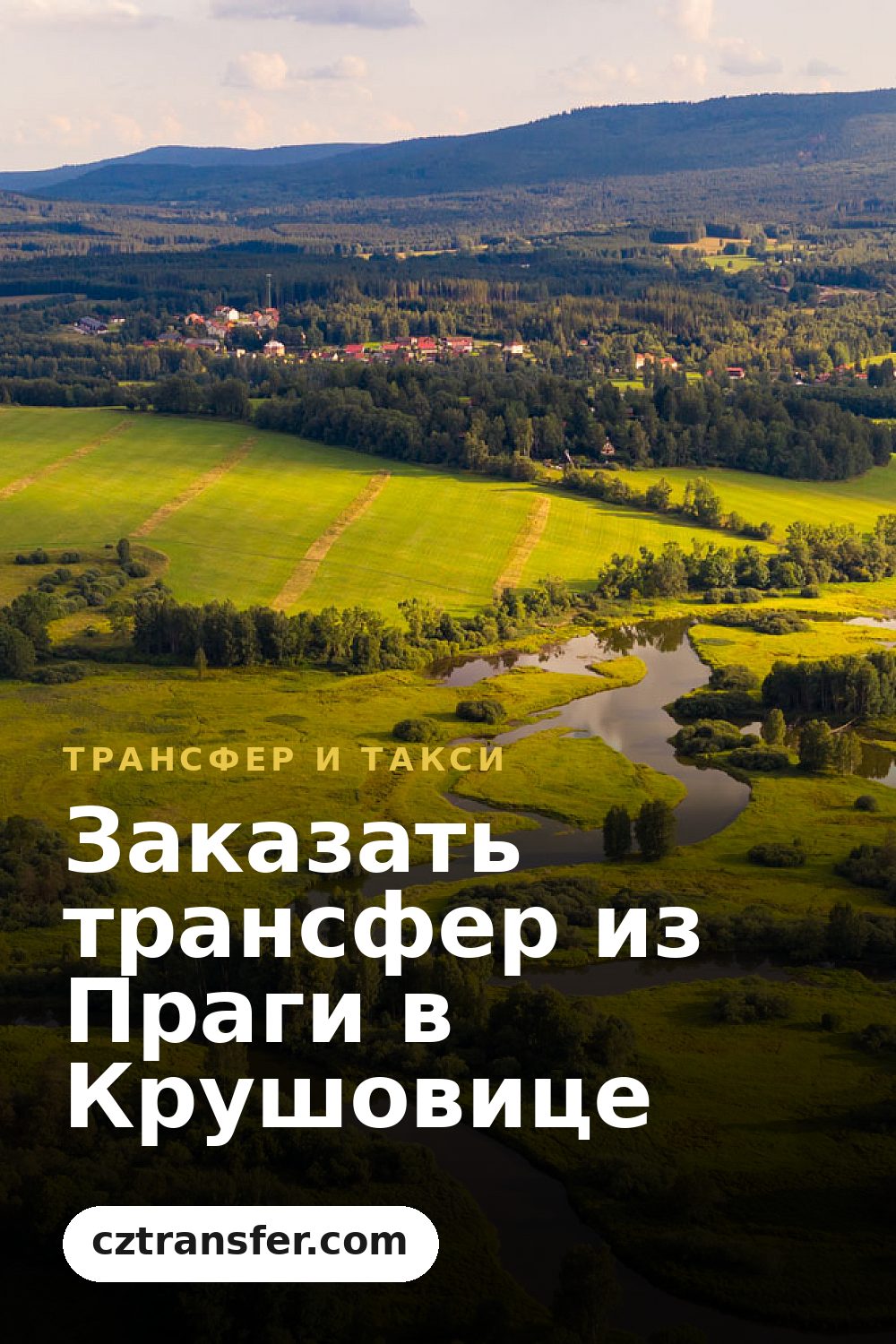 Заказать трансфер из Праги в Крушовице