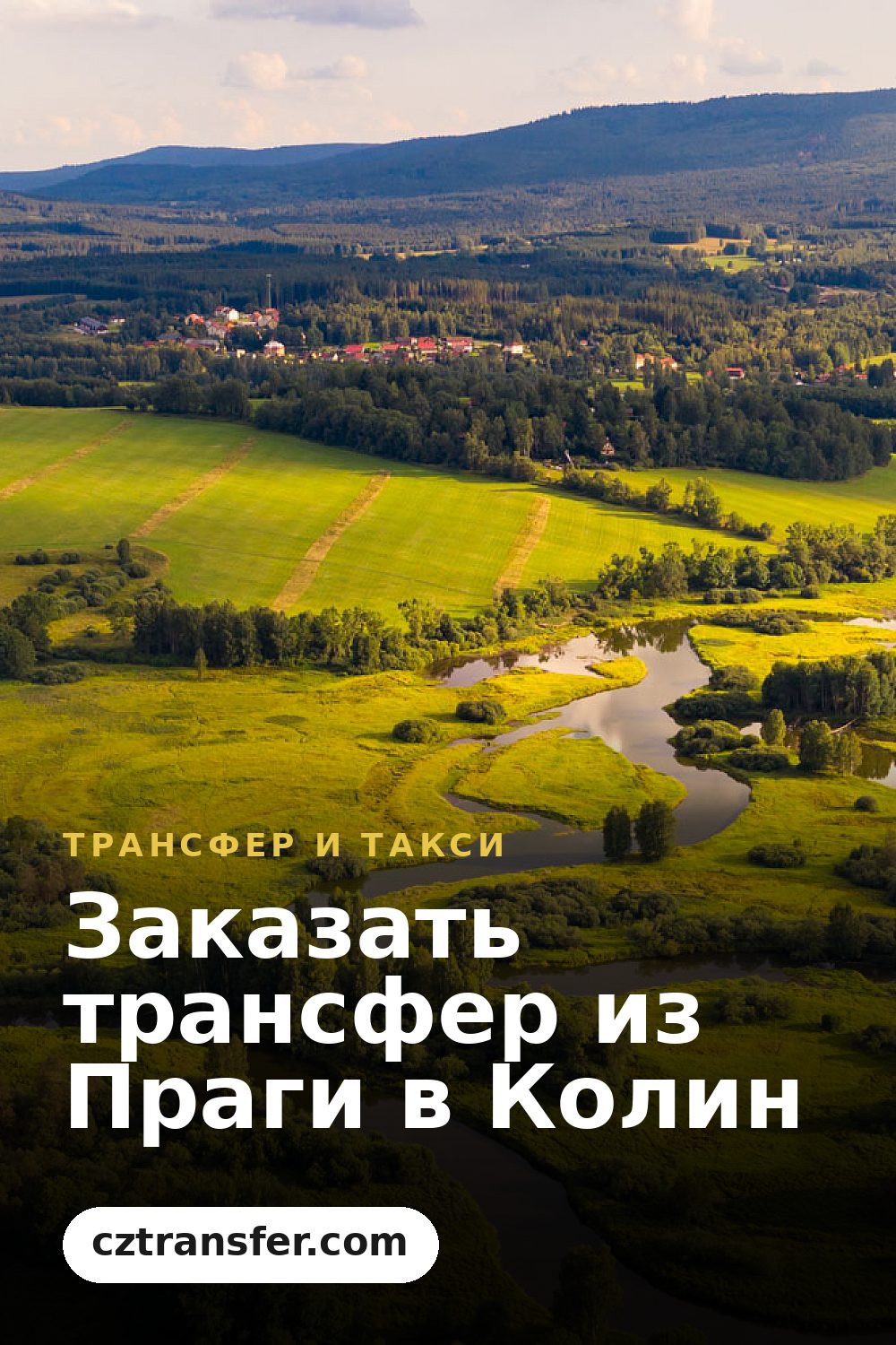 Заказать трансфер из Праги в Колин