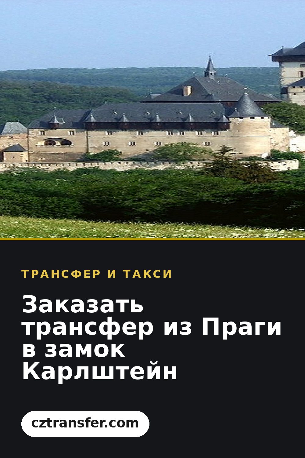 Заказать трансфер из Праги в замок Карлштейн
