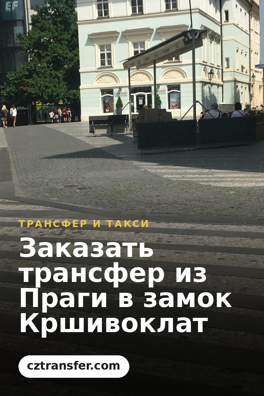 Заказать трансфер из Праги в замок Кршивоклат
