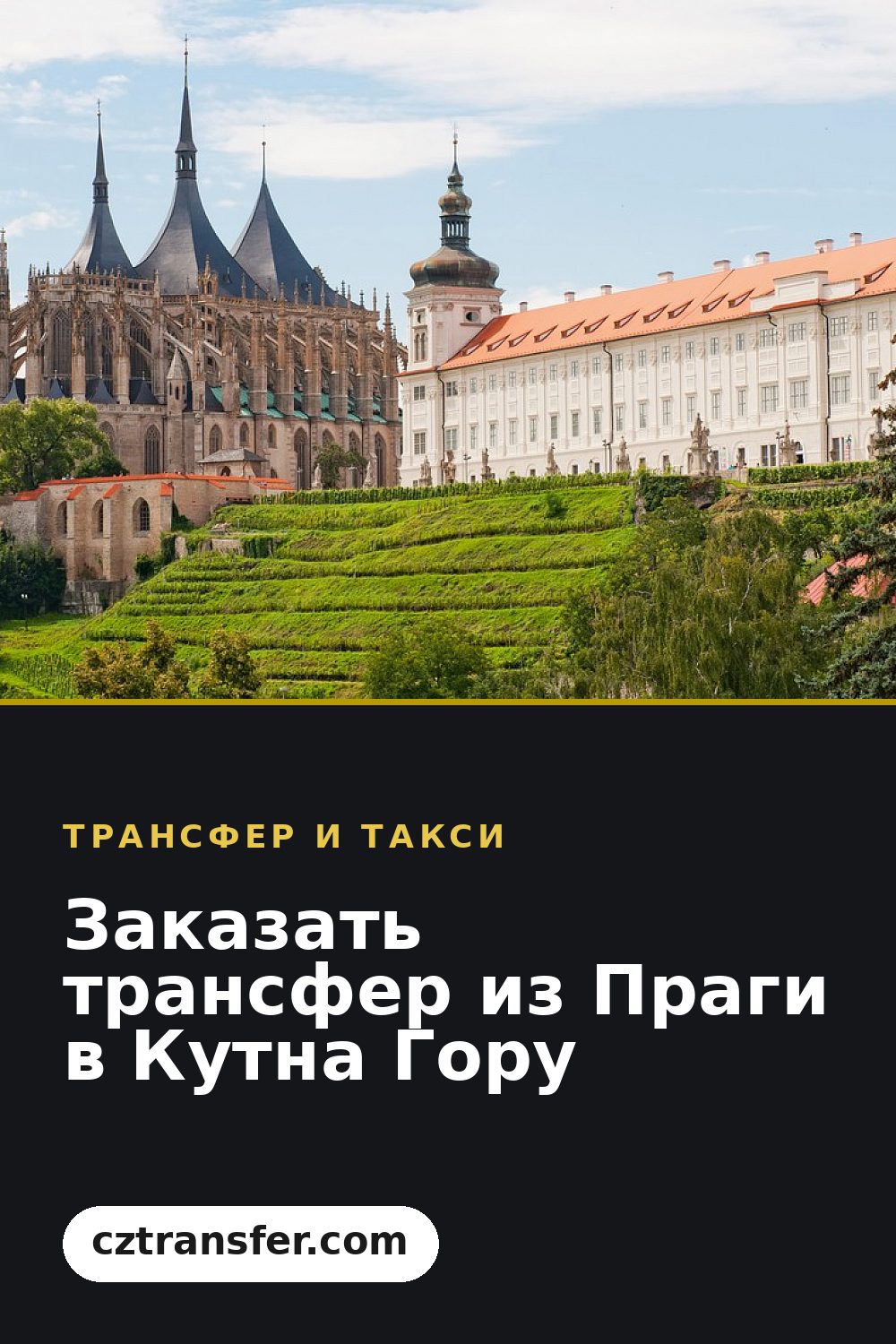 Заказать трансфер из Праги в Кутна Гору