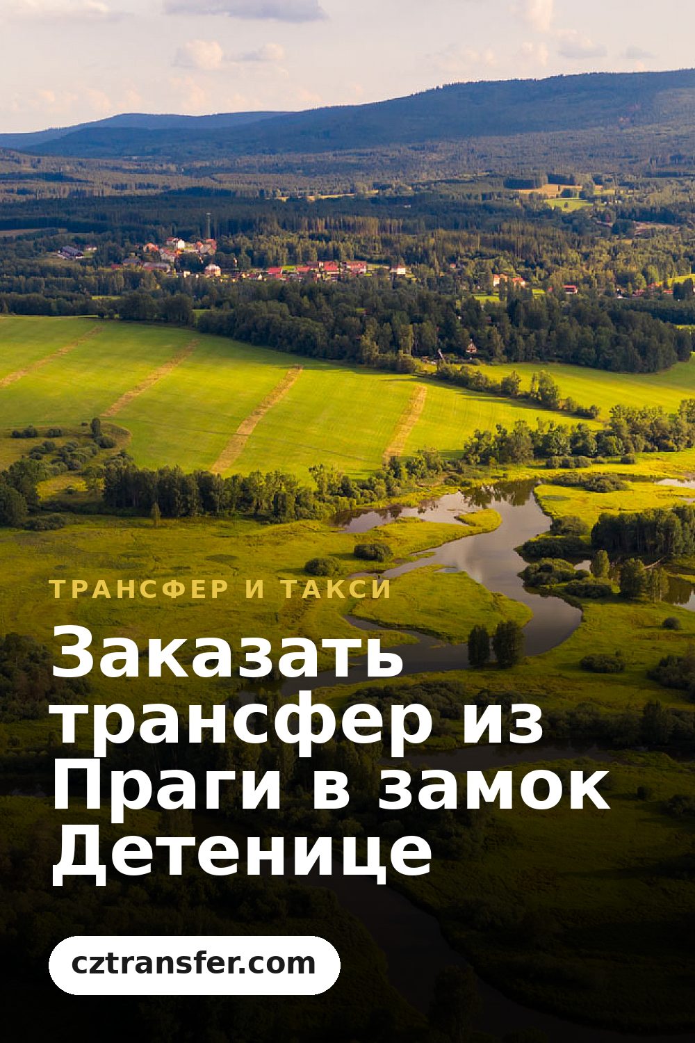 Заказать трансфер из Праги в замок Детенице