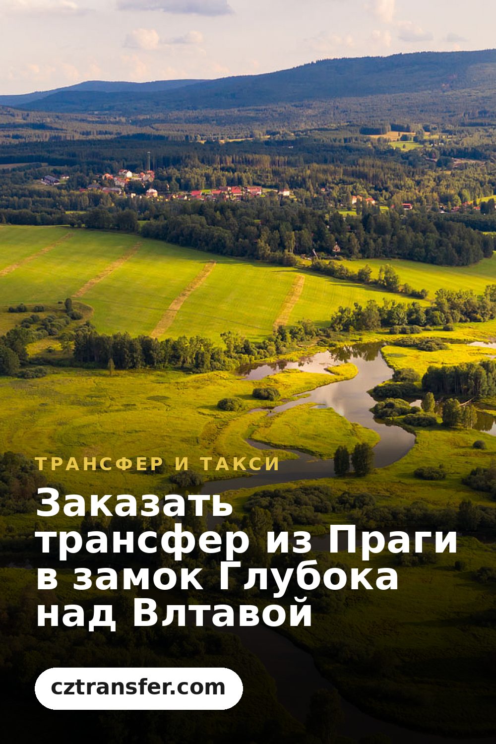 Заказать трансфер из Праги в замок Глубока над Влтавой