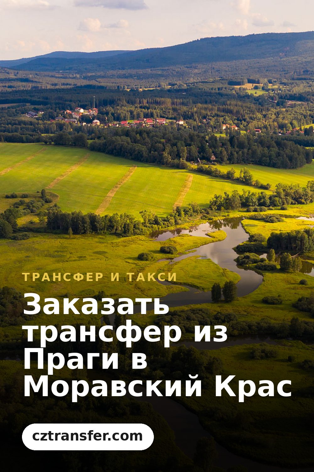 Заказать трансфер из Праги в Моравский Крас