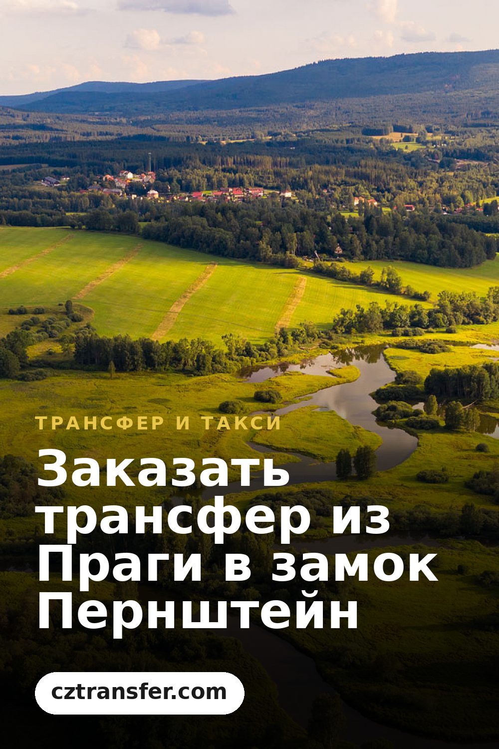 Заказать трансфер из Праги в замок Пернштейн