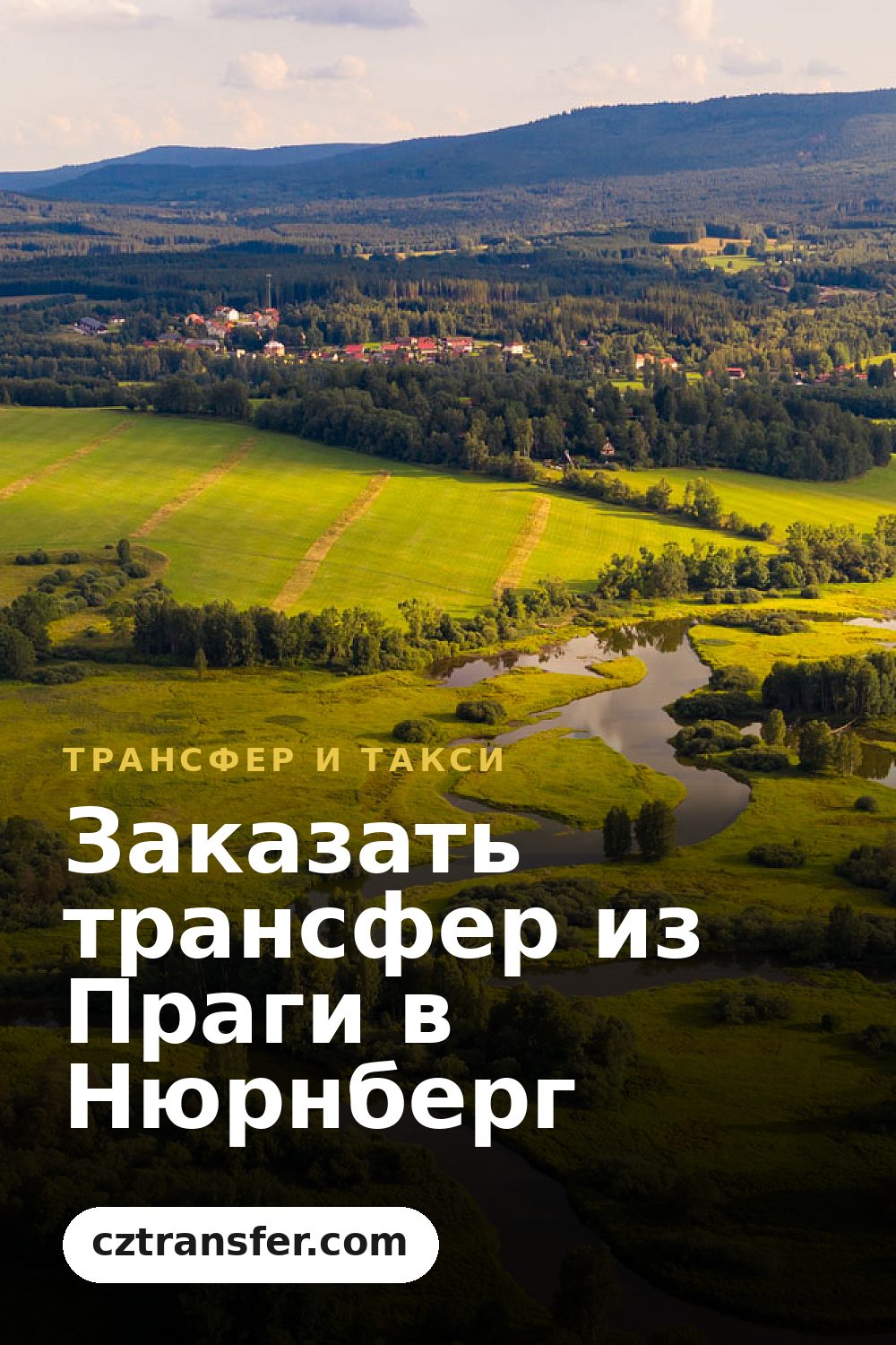 Заказать трансфер из Праги в Нюрнберг