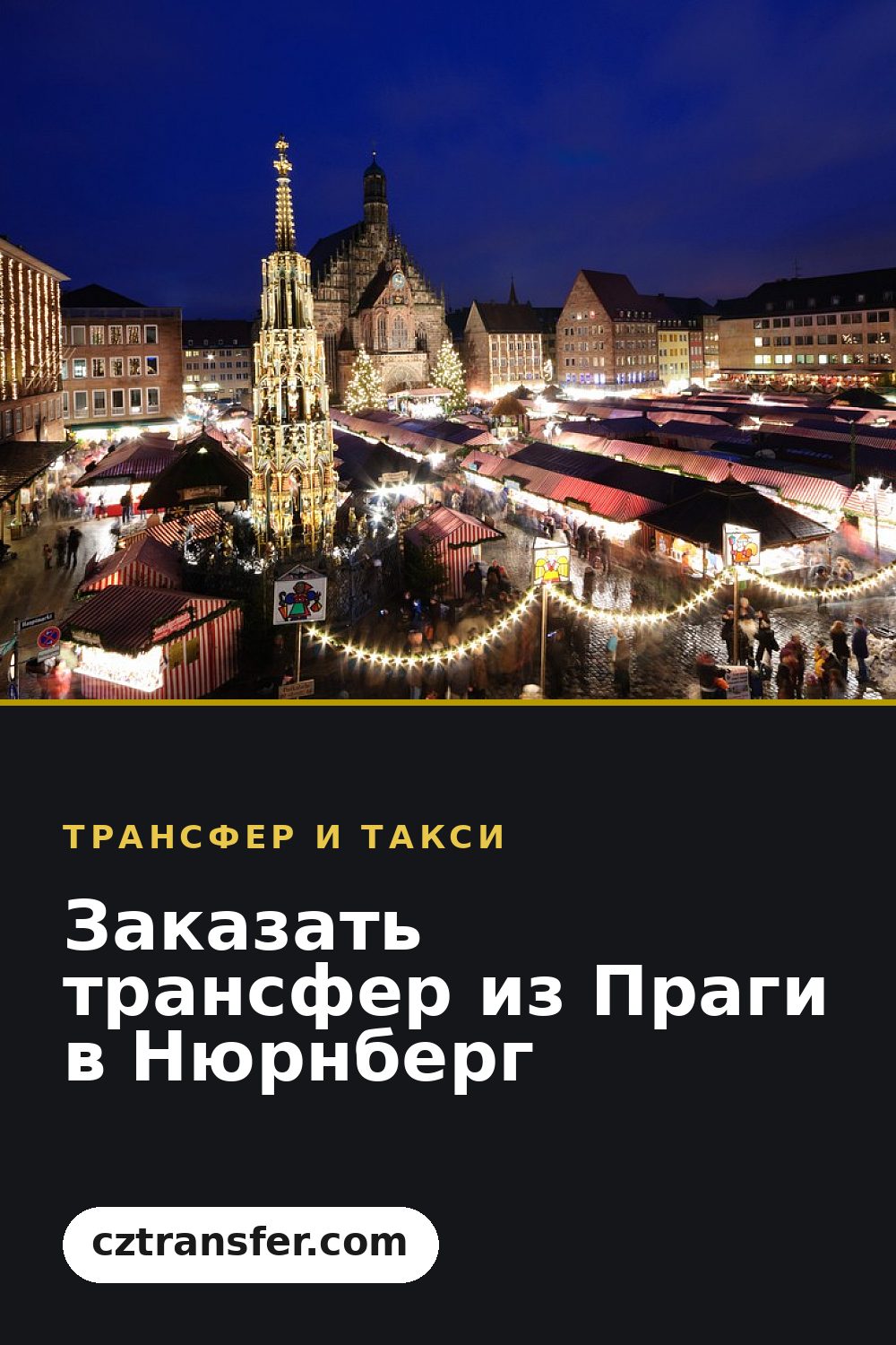 Заказать трансфер из Праги в Нюрнберг
