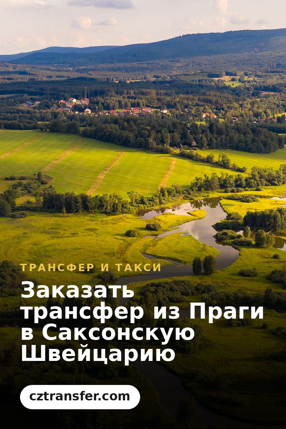 Заказать трансфер из Праги в Саксонскую Швейцарию