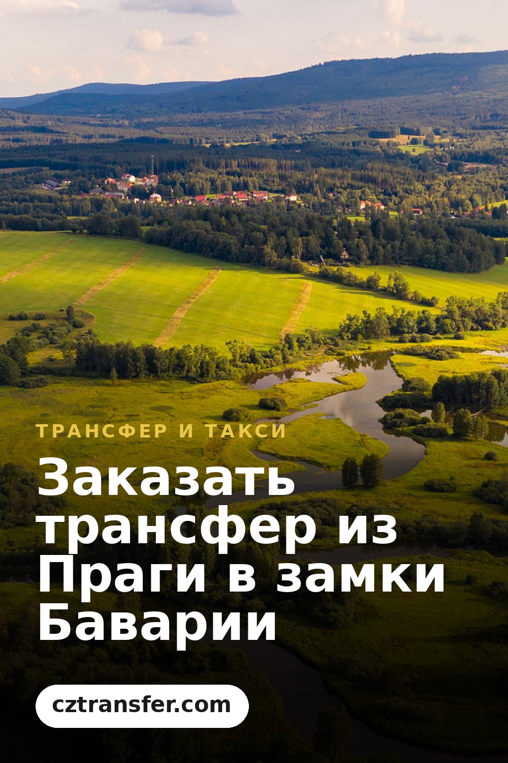 Заказать трансфер из Праги в замки Баварии