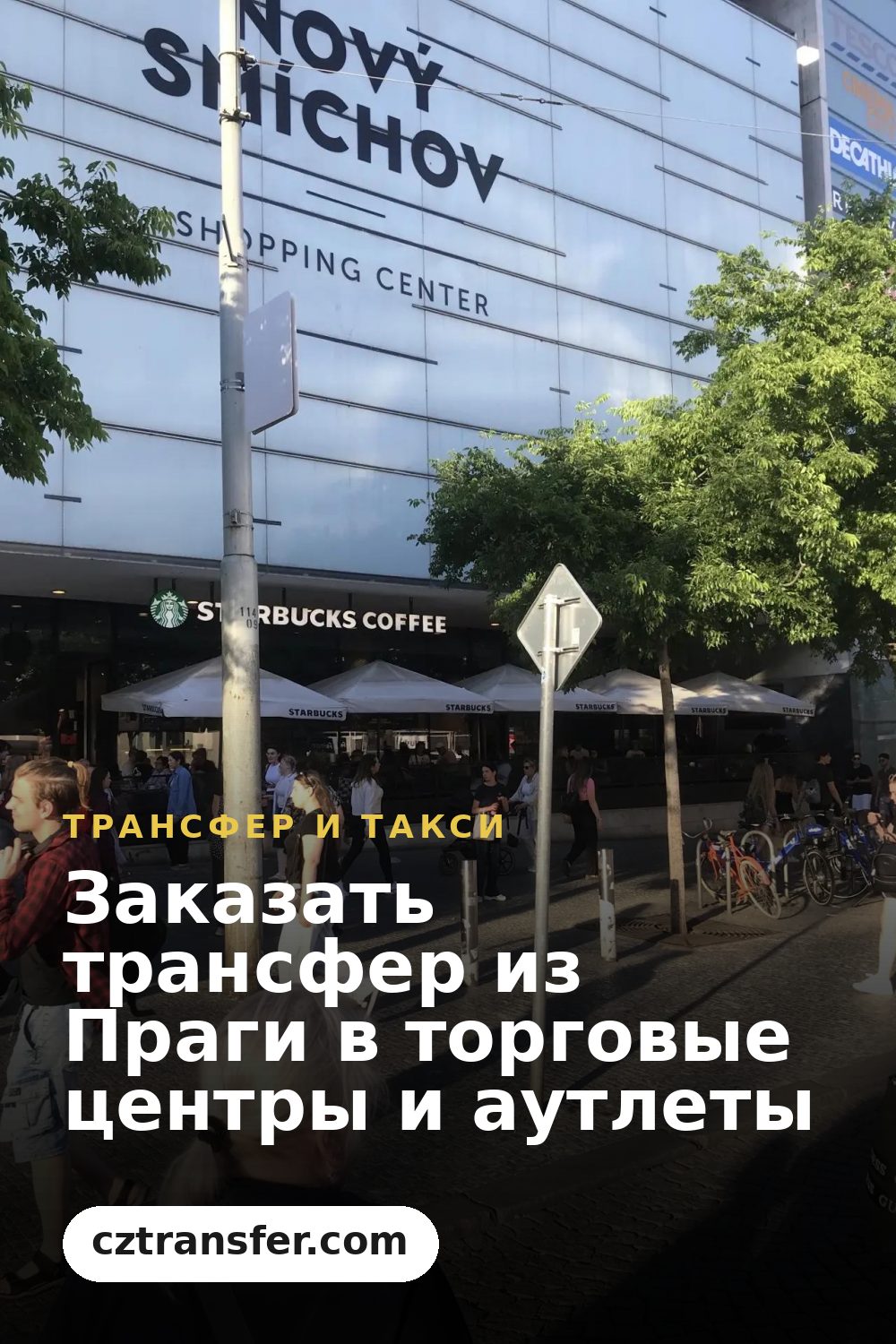 Заказать трансфер из Праги в торговые центры и аутлеты