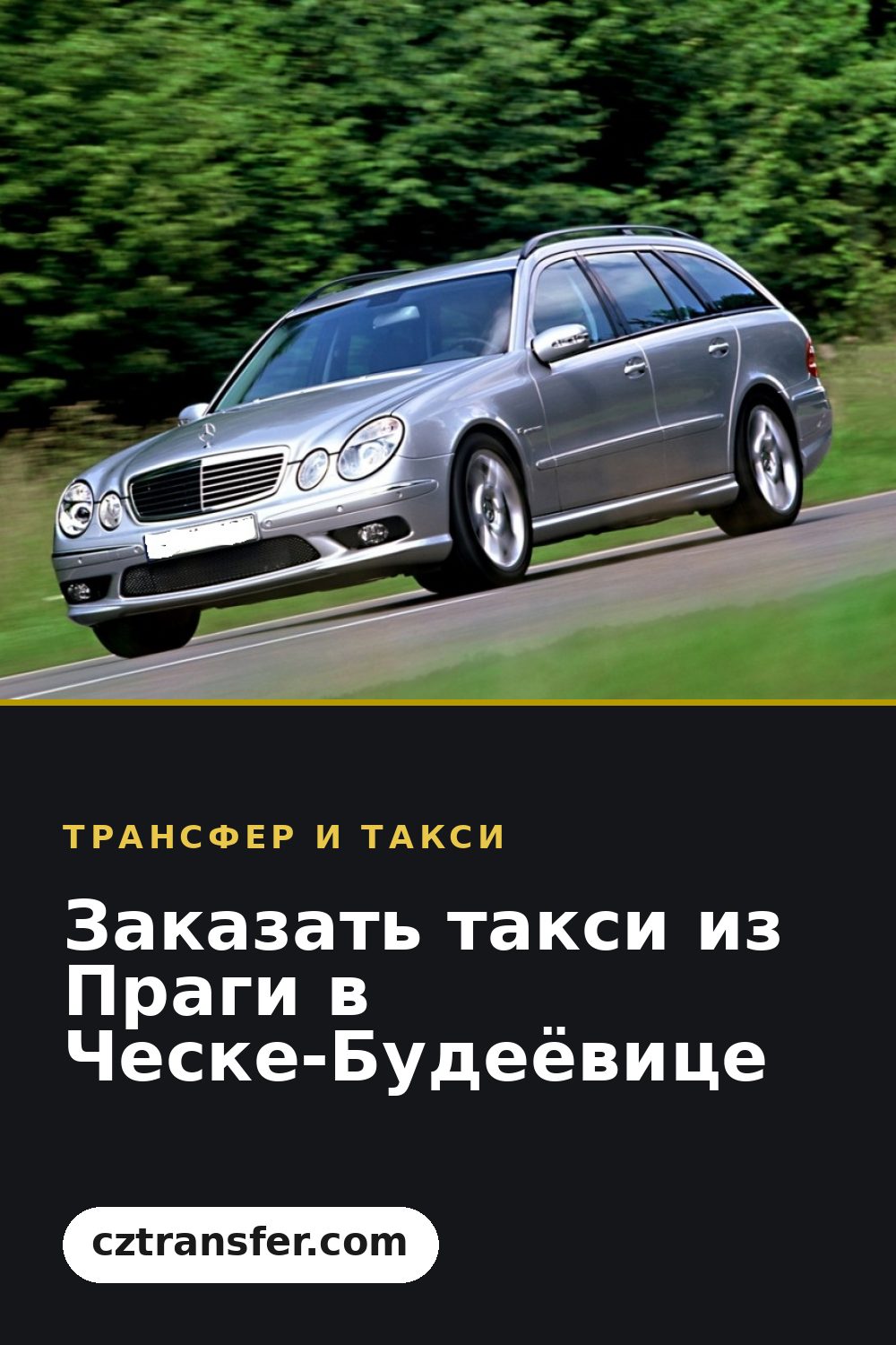 Заказать такси из Праги в Ческе-Будеёвице