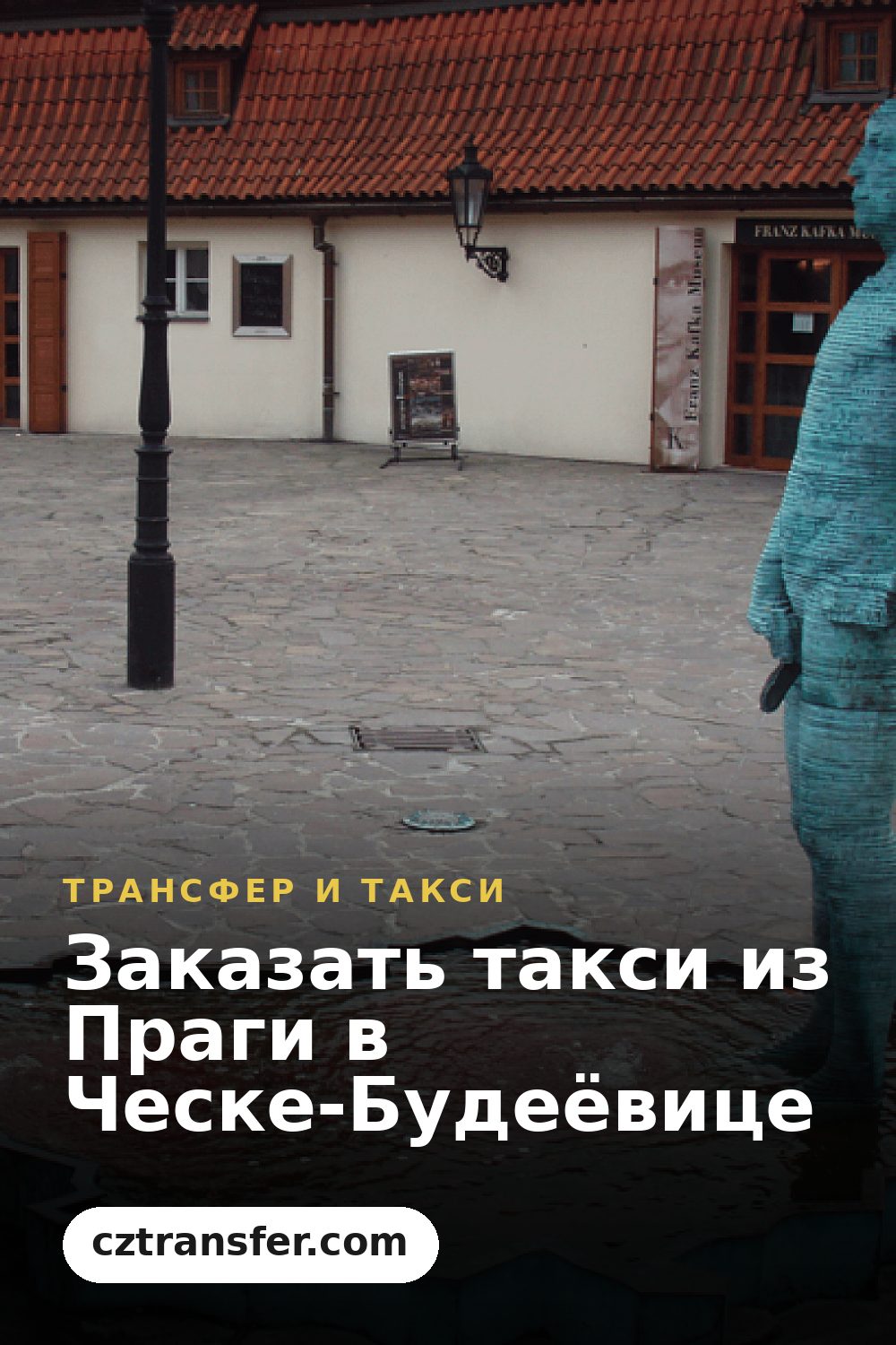 Заказать такси из Праги в Ческе-Будеёвице