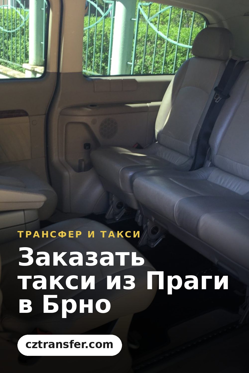 Заказать такси из Праги в Брно