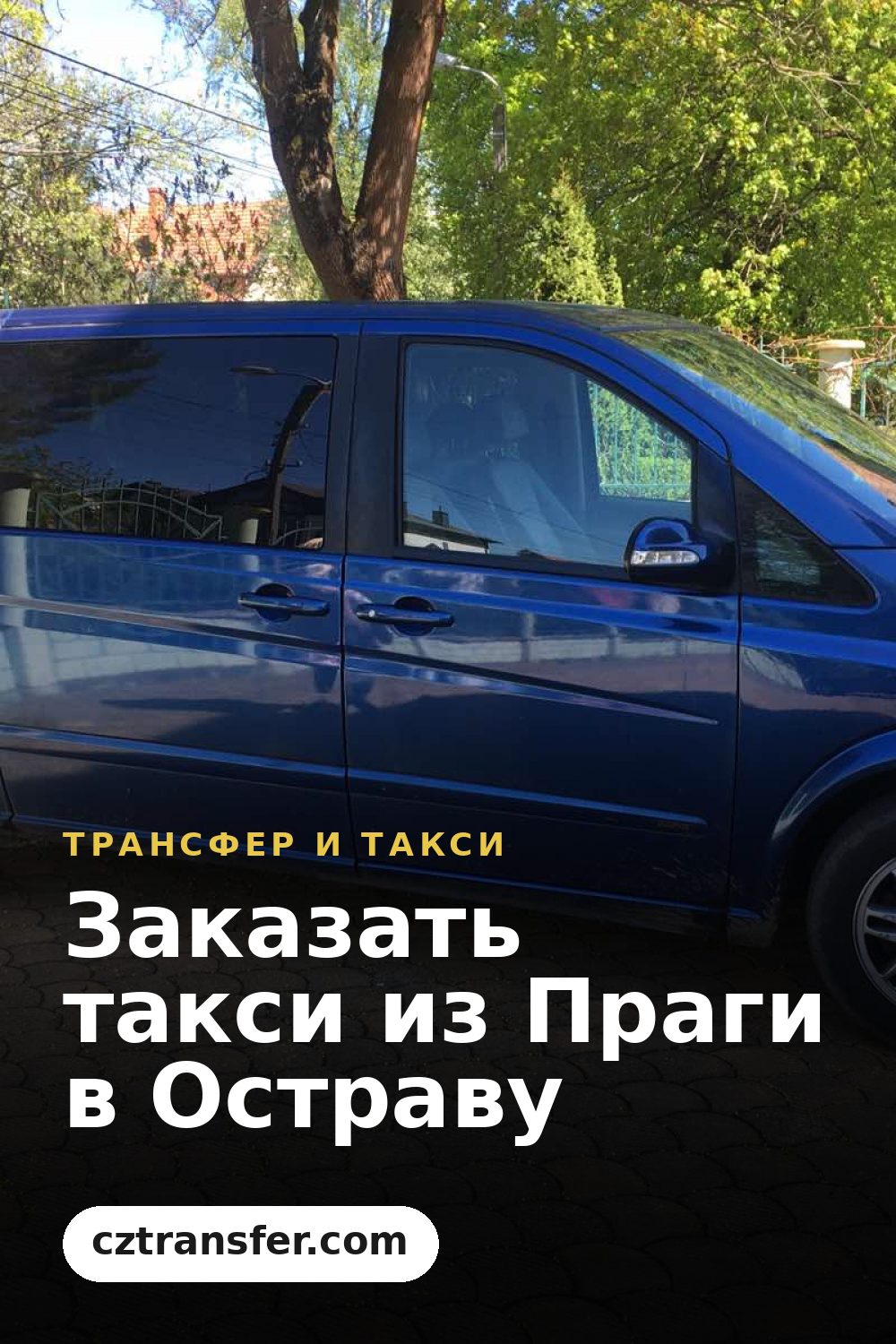 Заказать такси из Праги в Остраву