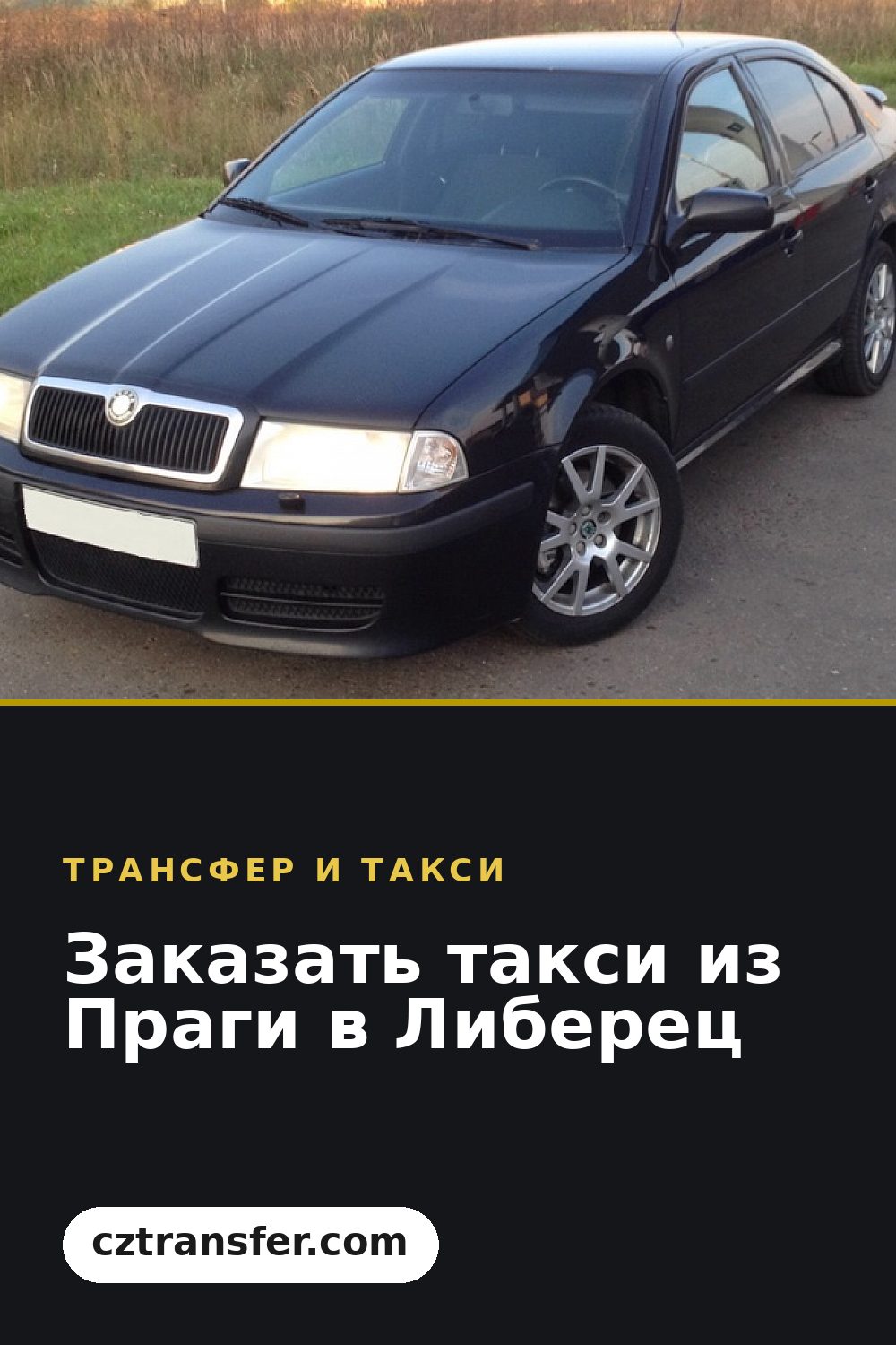 Заказать такси из Праги в Либерец