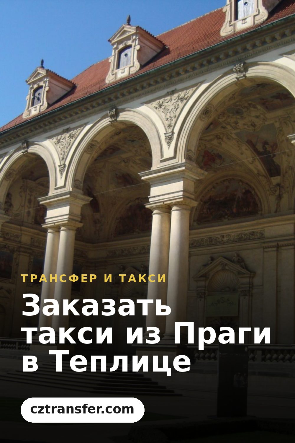 Заказать такси из Праги в Теплице