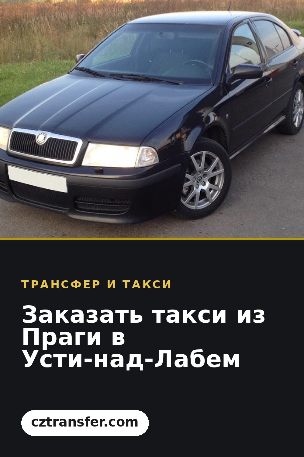 Заказать такси из Праги в Усти-над-Лабем