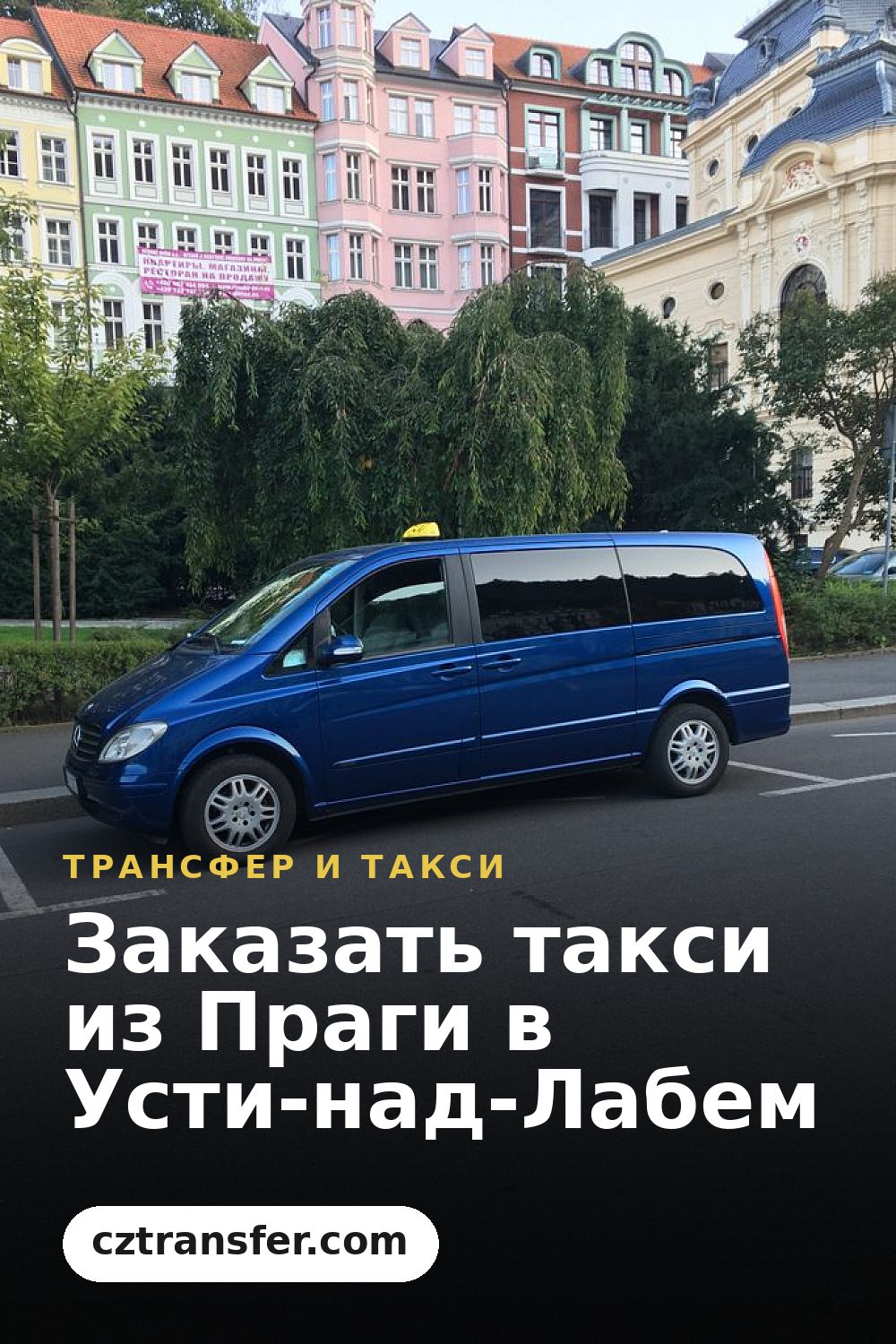 Заказать такси из Праги в Усти-над-Лабем