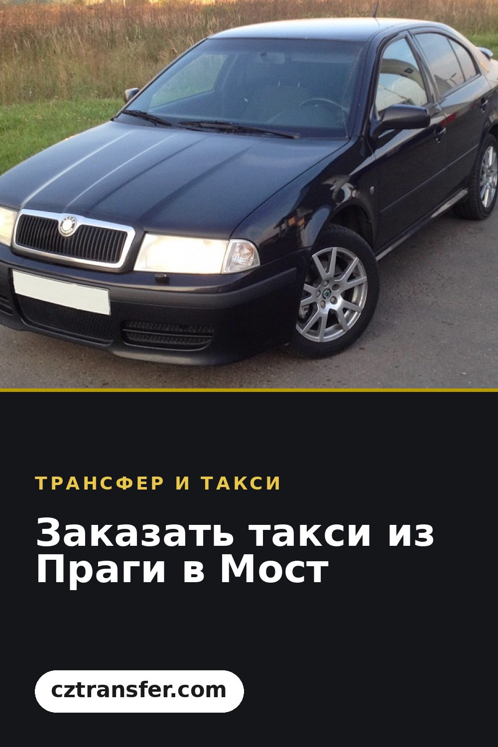 Заказать такси из Праги в Мост