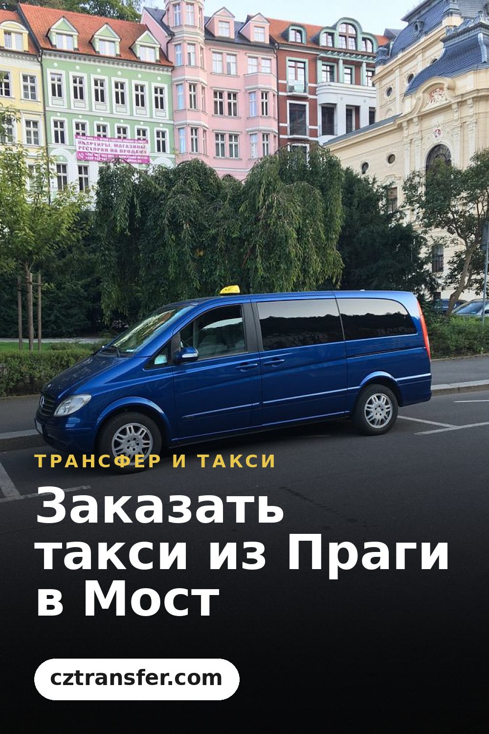Заказать такси из Праги в Мост