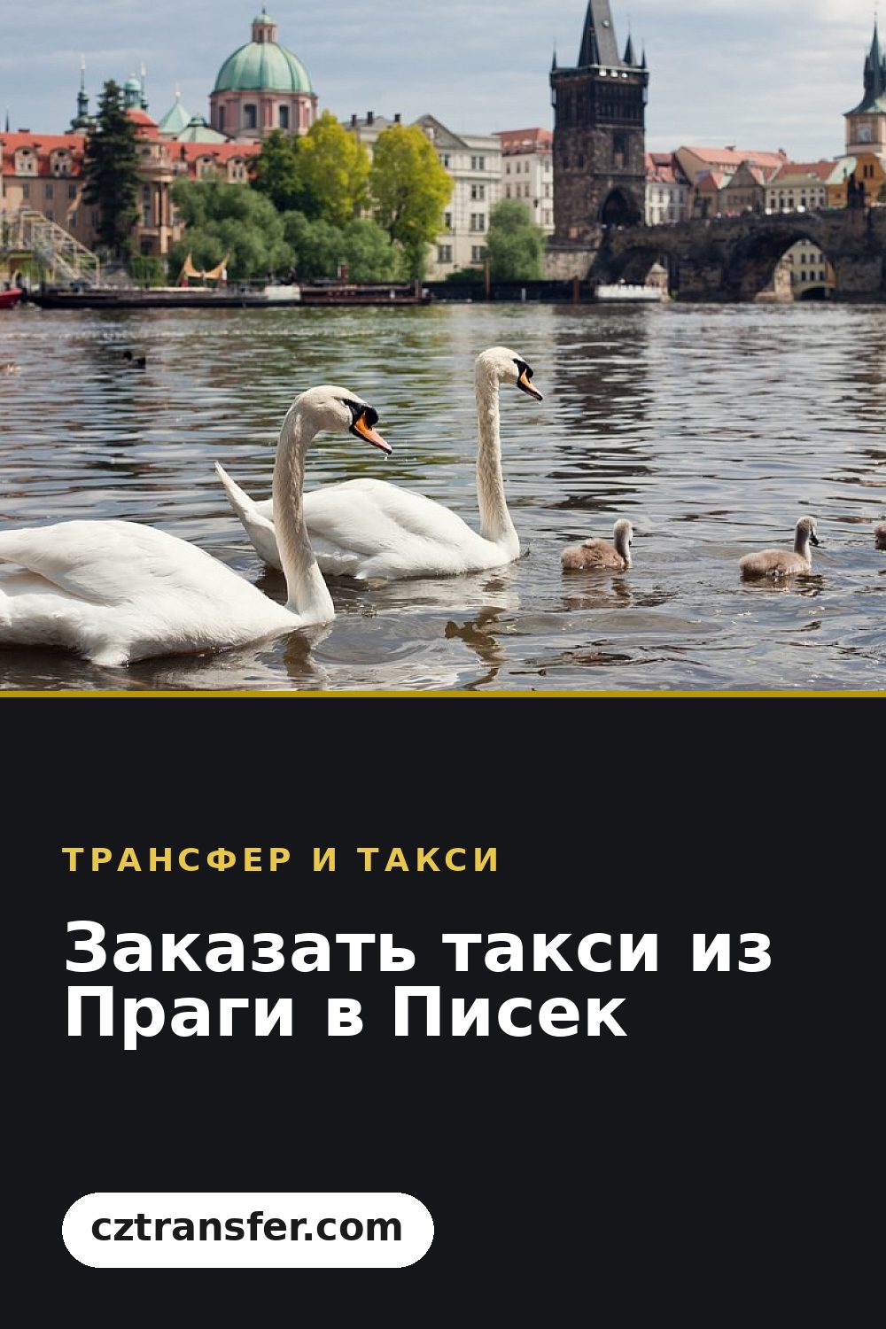 Заказать такси из Праги в Писек