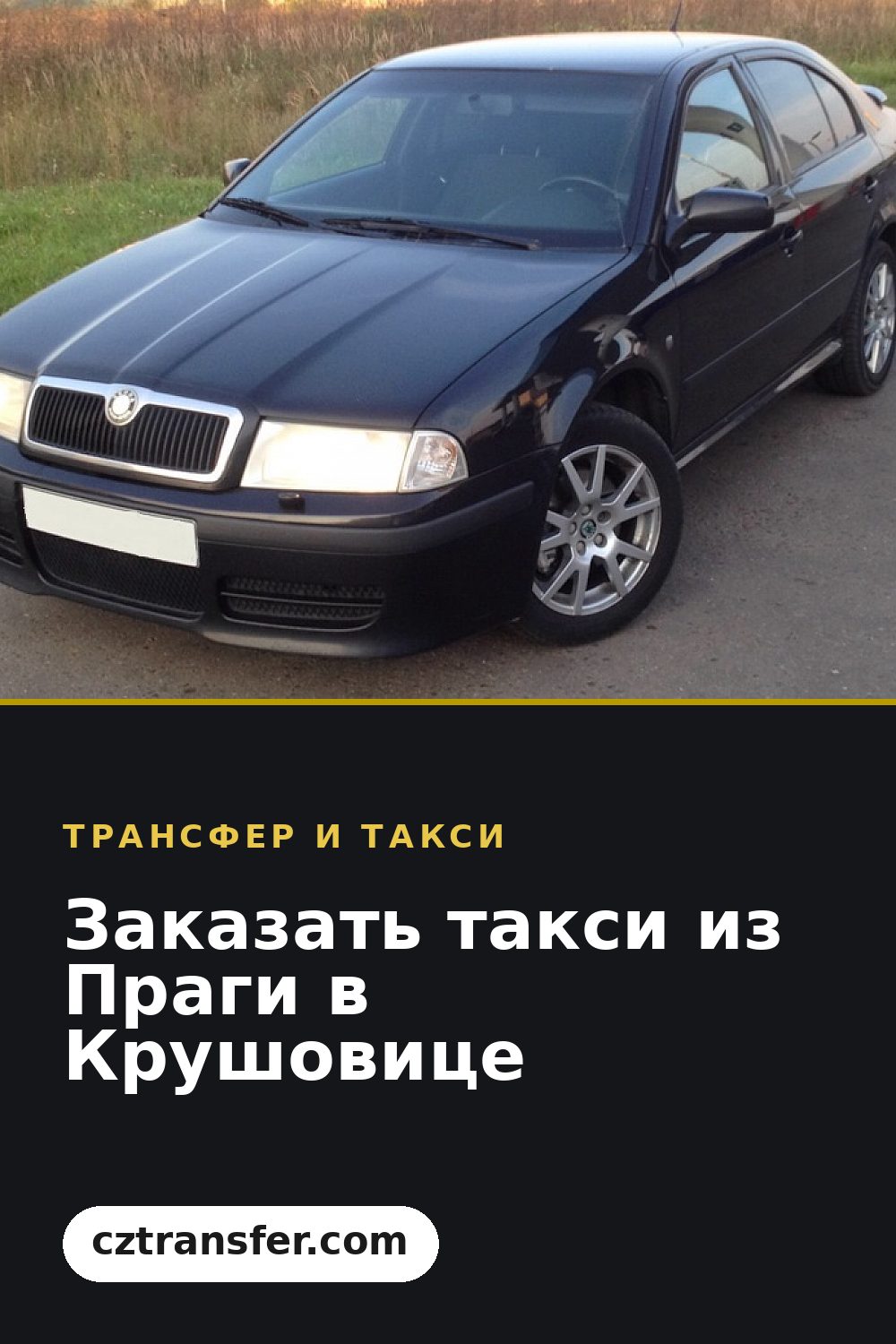 Заказать такси из Праги в Крушовице