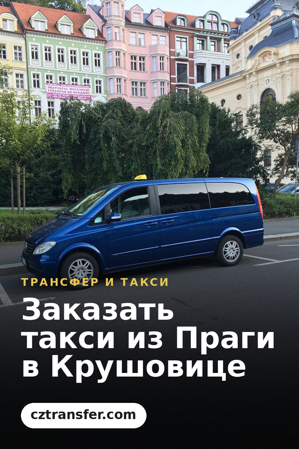 Заказать такси из Праги в Крушовице