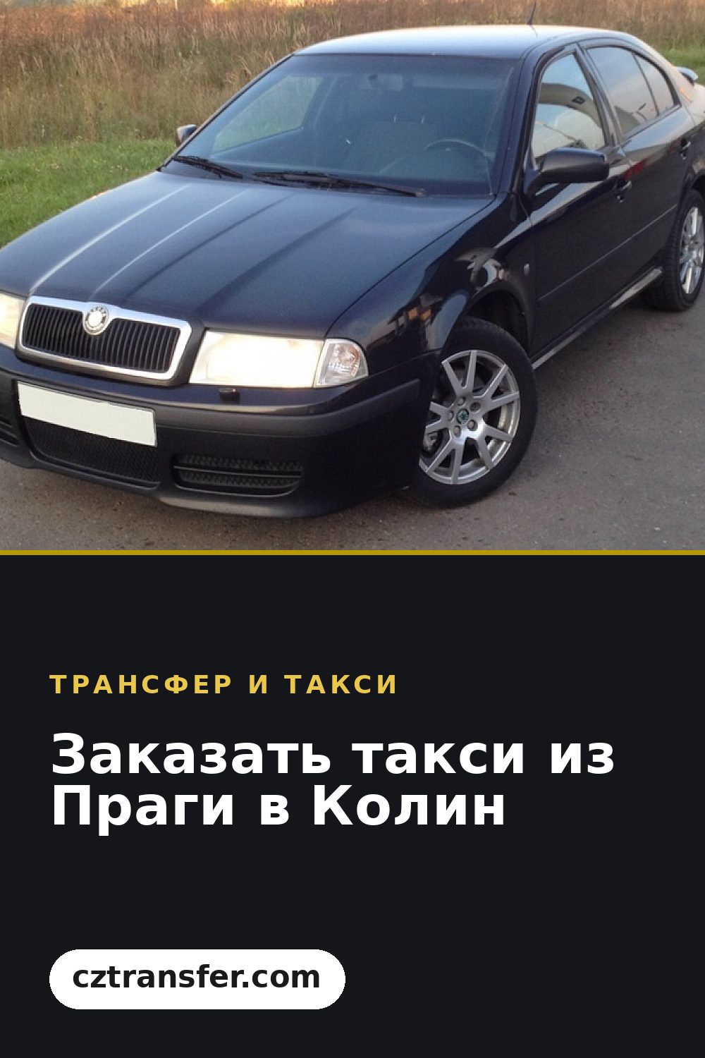 Заказать такси из Праги в Колин