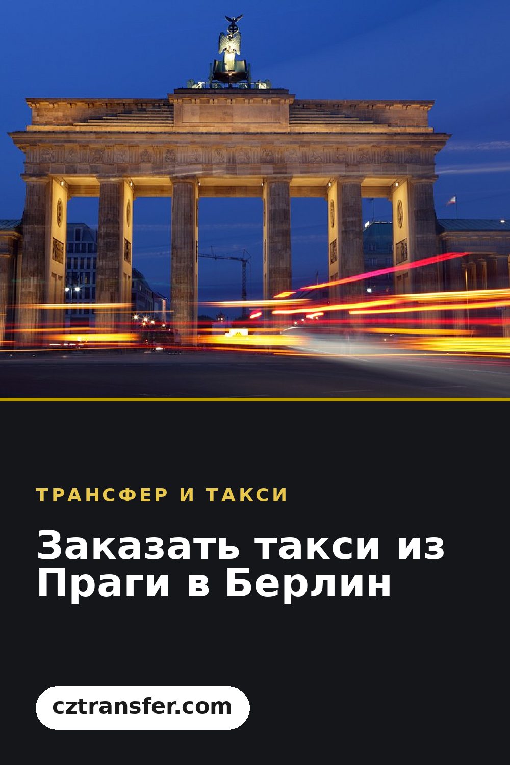 Заказать такси из Праги в Берлин