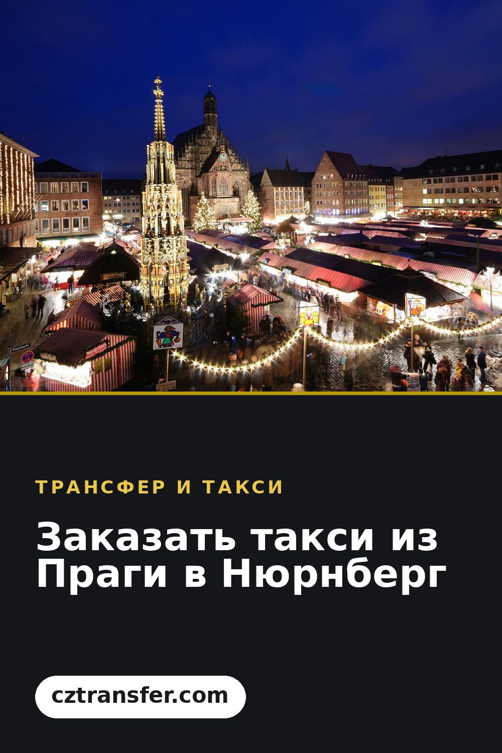 Заказать такси из Праги в Нюрнберг