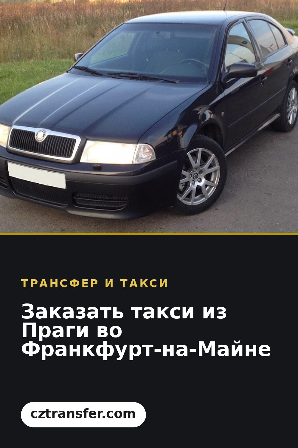 Заказать такси из Праги во Франкфурт-на-Майне