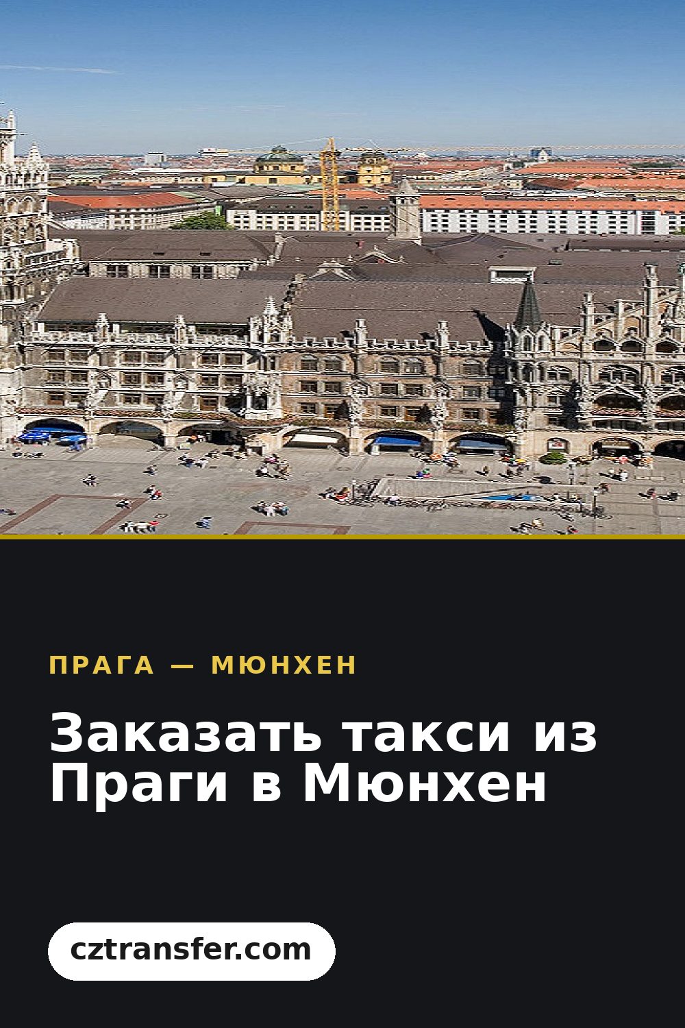 Заказать такси из Праги в Мюнхен