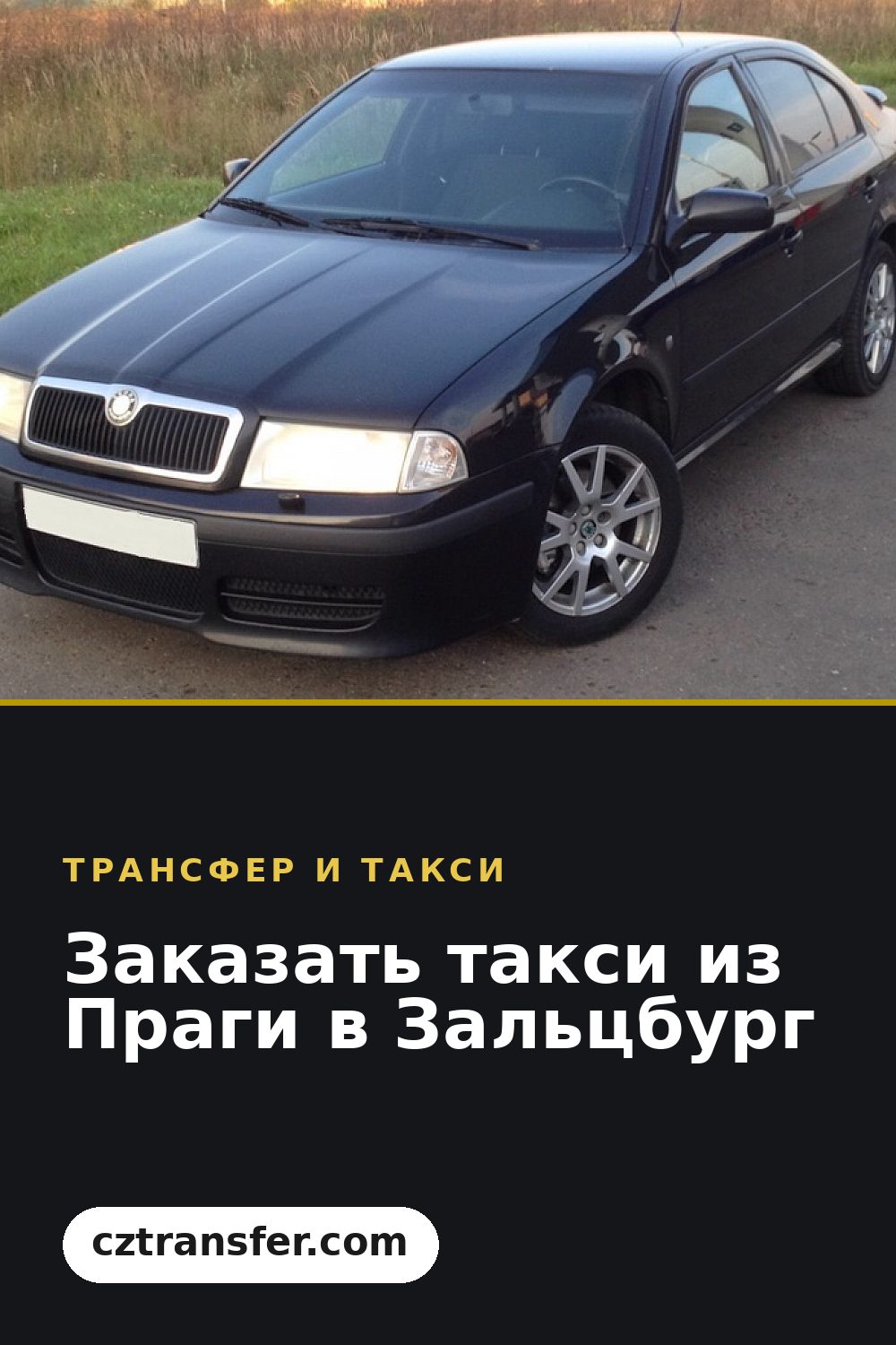 Заказать такси из Праги в Зальцбург