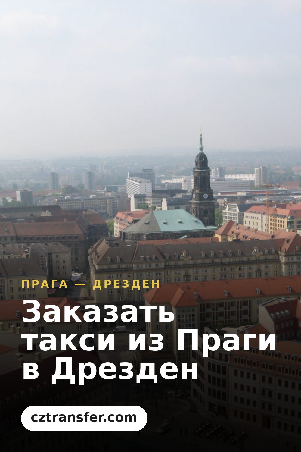 Заказать такси из Праги в Дрезден