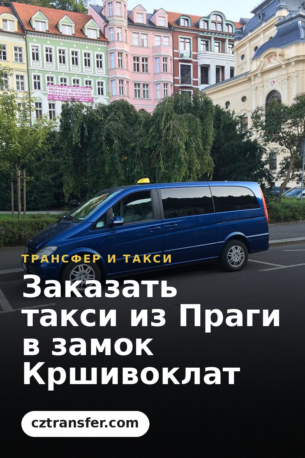 Заказать такси из Праги в замок Кршивоклат