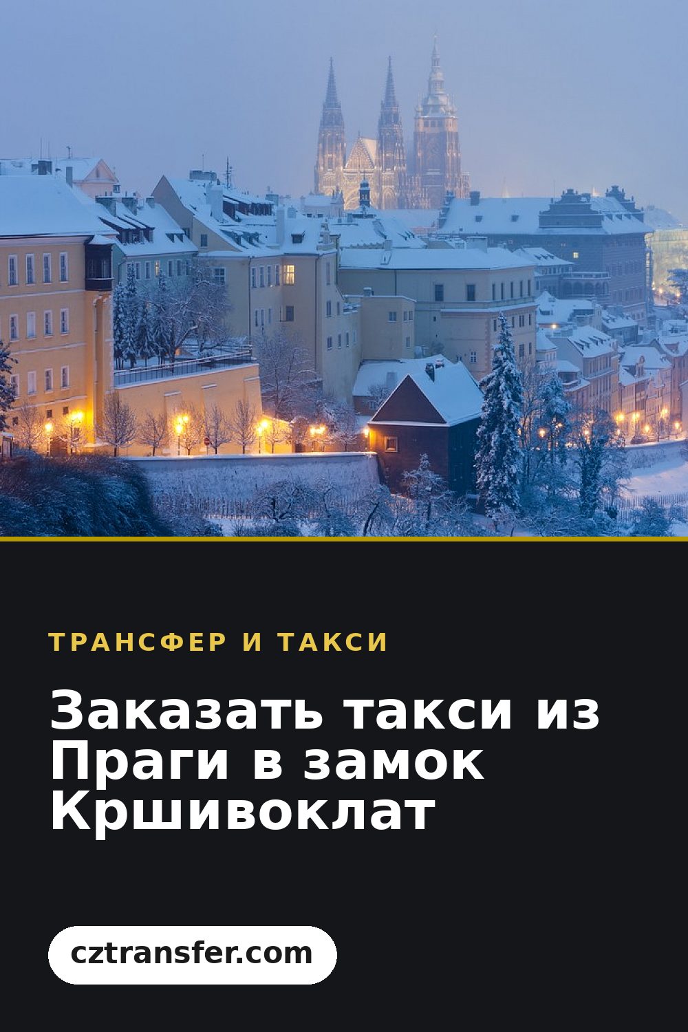 Заказать такси из Праги в замок Кршивоклат
