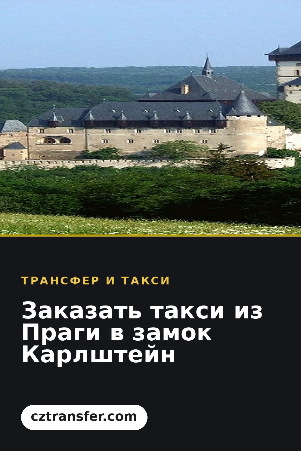 Заказать такси из Праги в замок Карлштейн