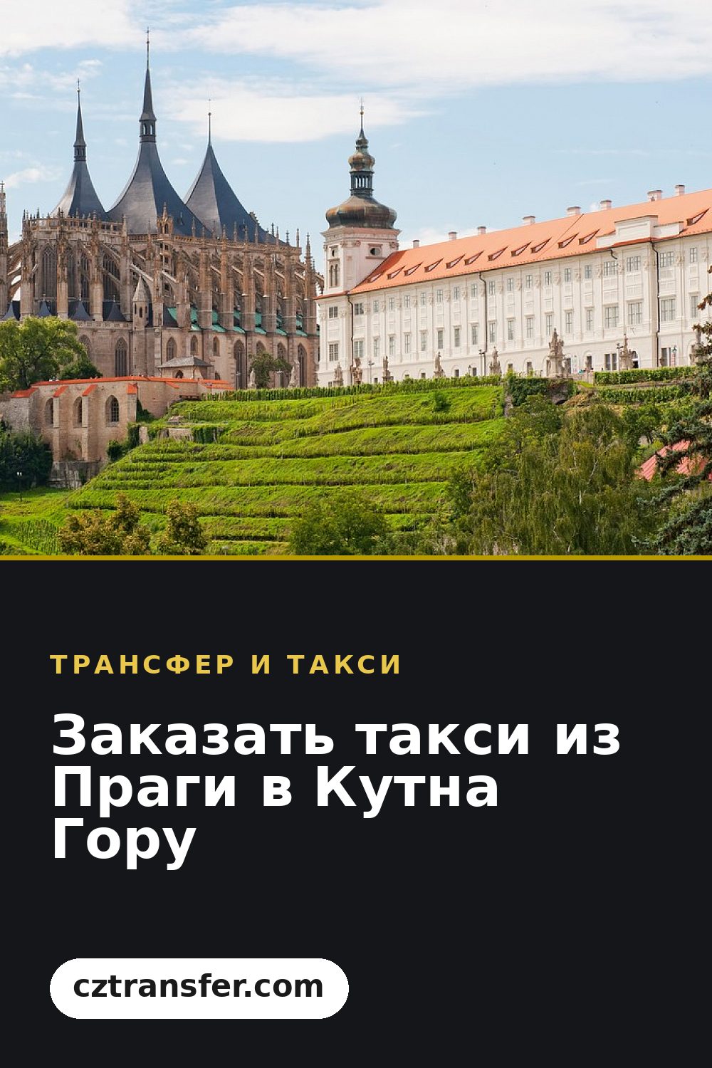 Заказать такси из Праги в Кутна Гору