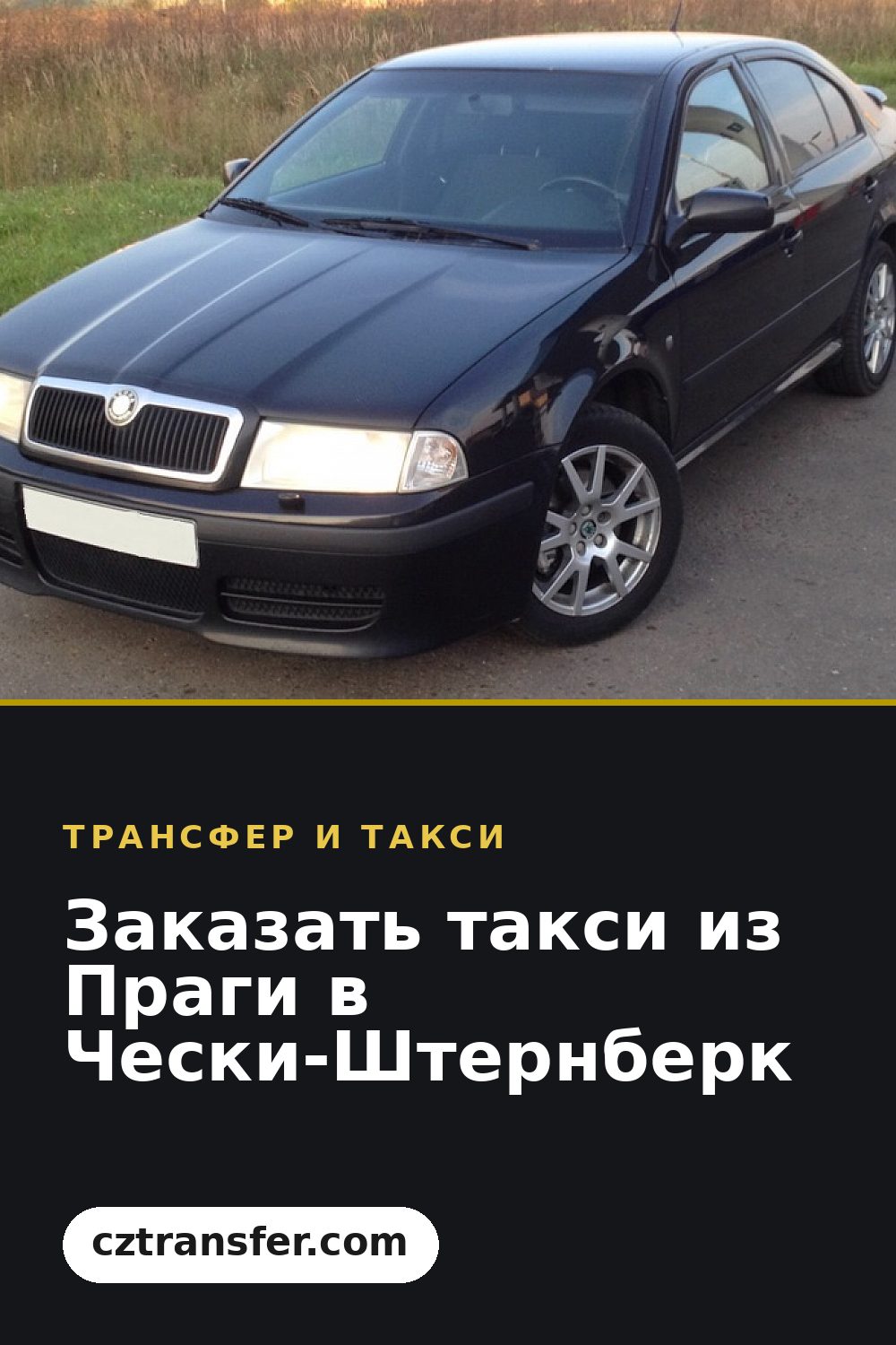 Заказать такси из Праги в Чески-Штернберк