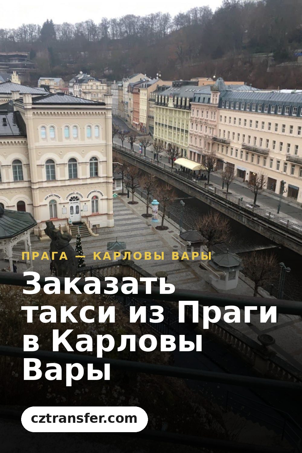 Заказать такси из Праги в Карловы Вары