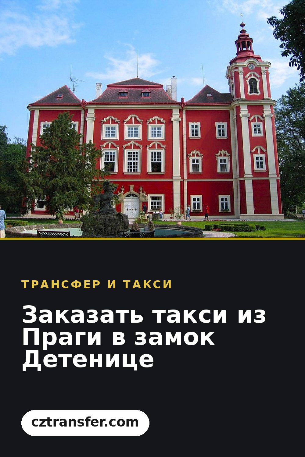 Заказать такси из Праги в замок Детенице
