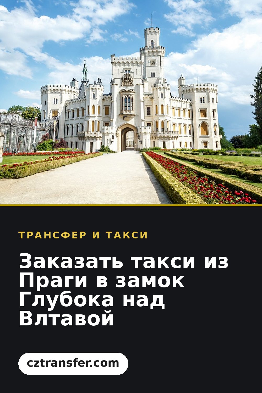 Заказать такси из Праги в замок Глубока над Влтавой