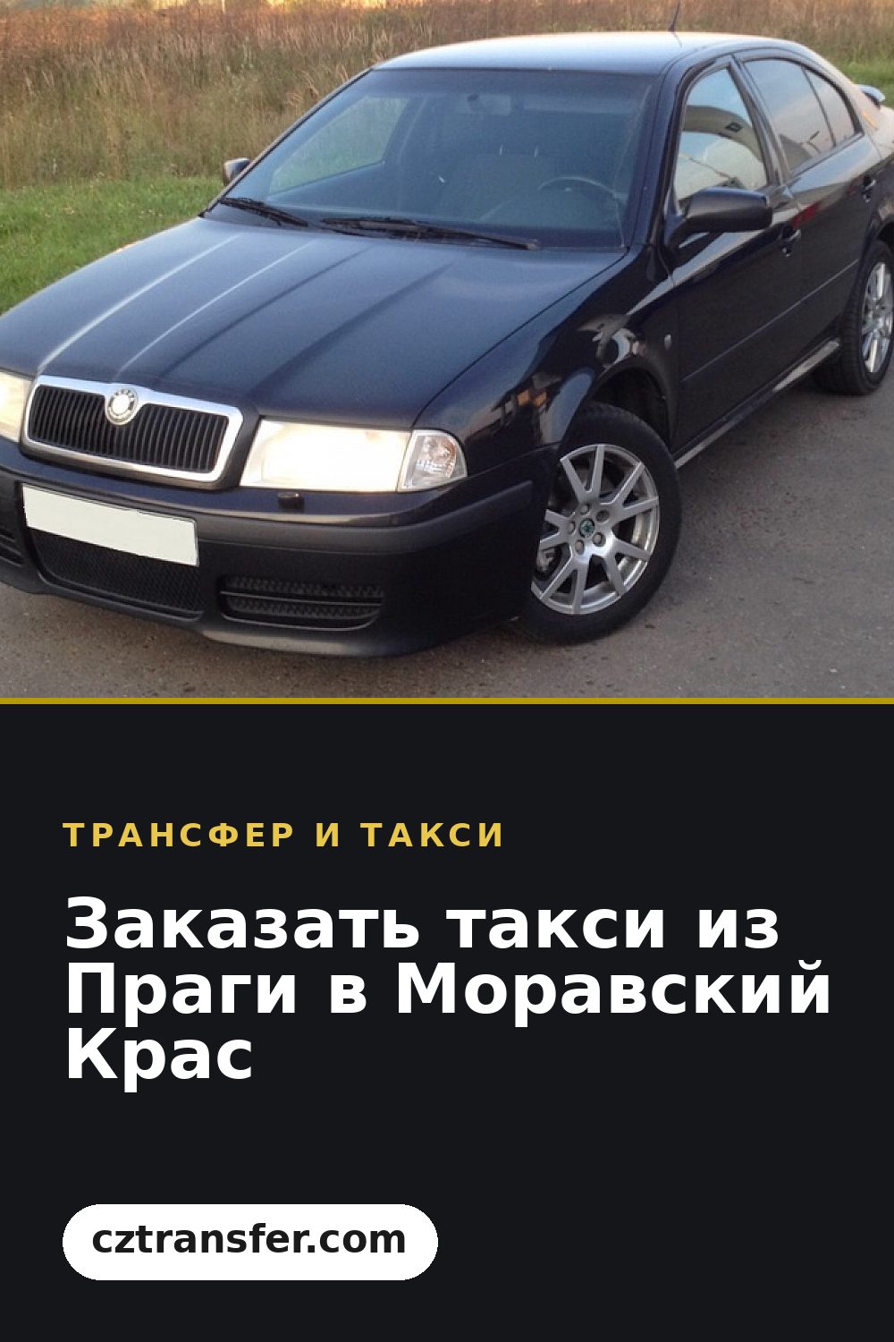 Заказать такси из Праги в Моравский Крас
