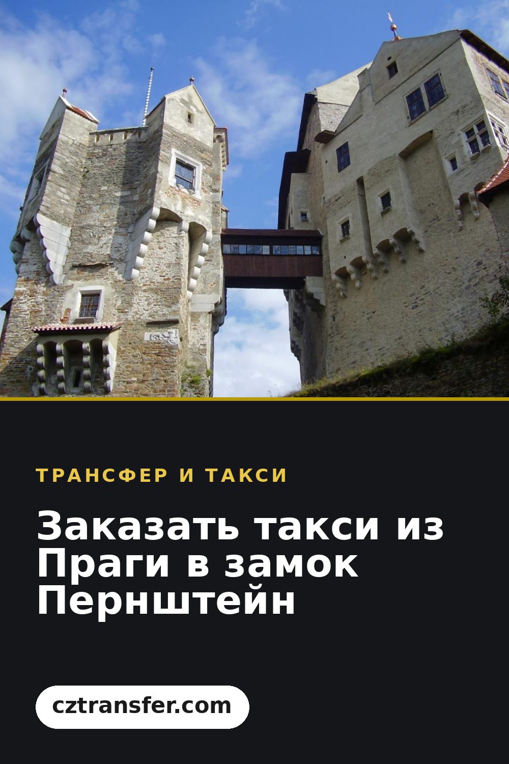 Заказать такси из Праги в замок Пернштейн