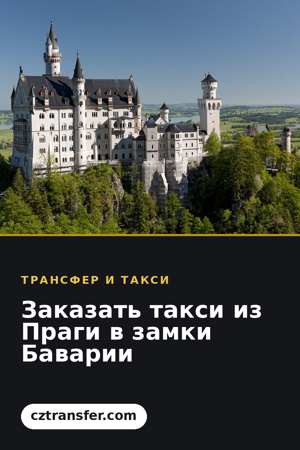 Заказать такси из Праги в замки Баварии