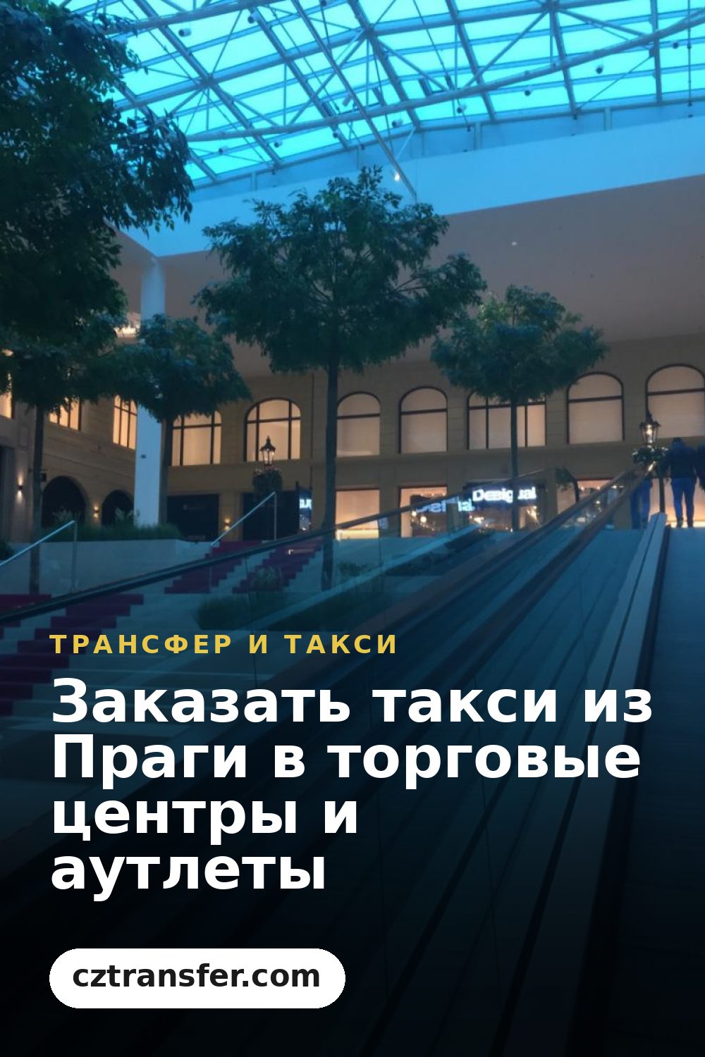 Заказать такси из Праги в торговые центры и аутлеты