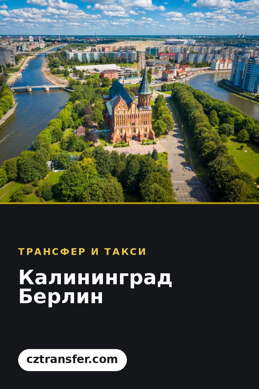 Калининград Берлин