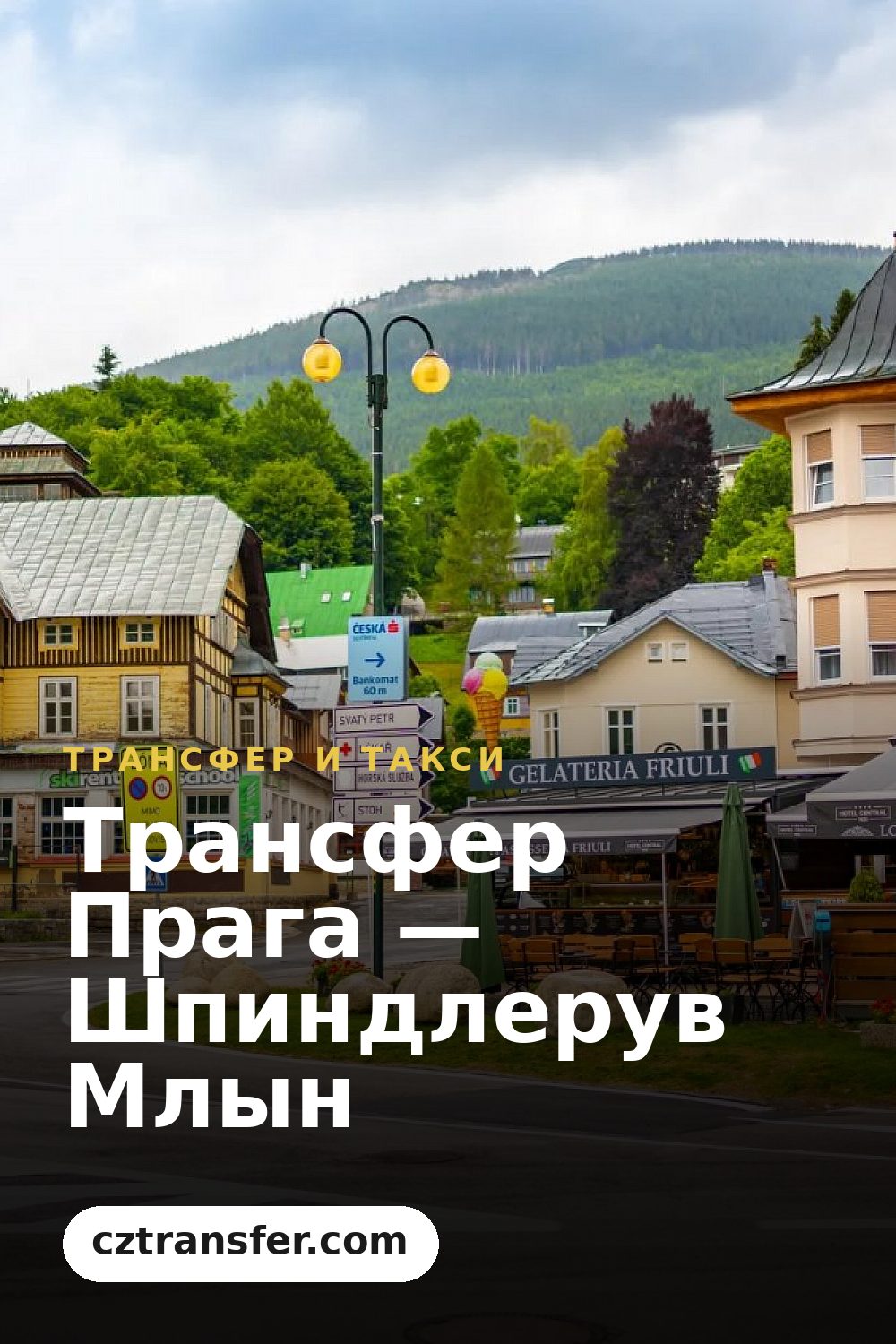 Трансфер Прага — Шпиндлерув Млын