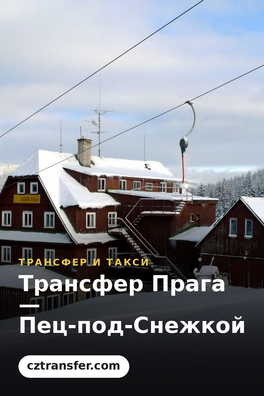 Трансфер Прага — Пец-под-Снежкой