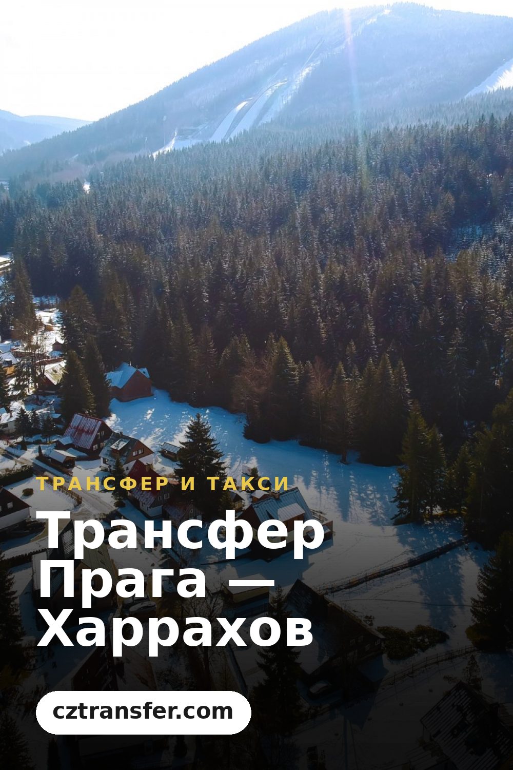 Трансфер Прага — Харрахов
